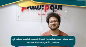 أحمد عصام السيد يكشف عن تحديات تجسيد شخصية معقدة في مسلسل كتالوج وأسرار الإعداد لها